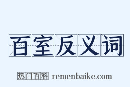 百室反义词是什么意思的图片